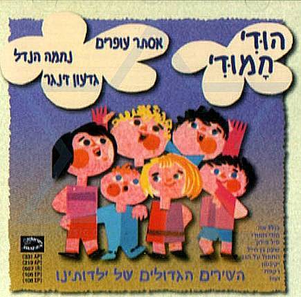 Esther Ofarim - Hoodi Hamoodi - Our Great Childhood Songs